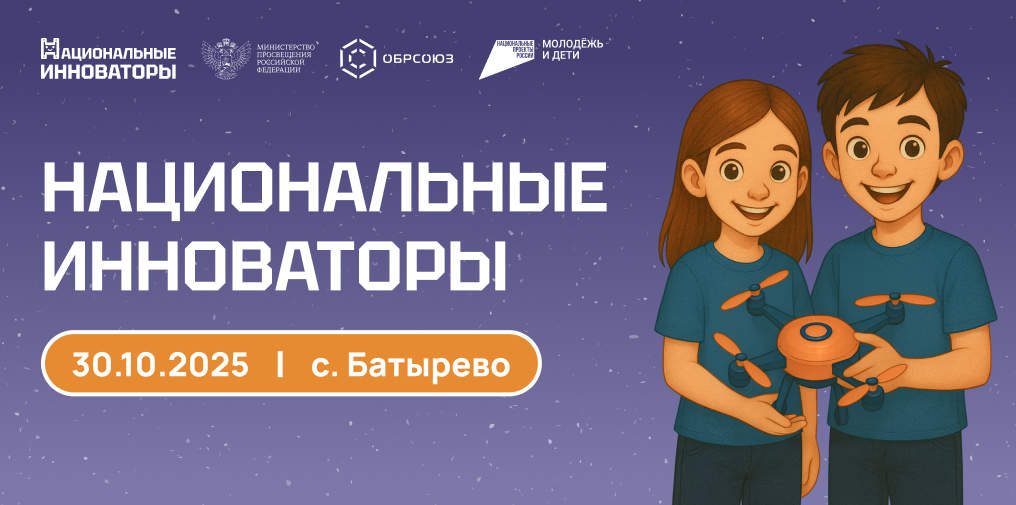 В Батырево стартует технофорум для молодёжи «Национальные инноваторы» В Батырево стартует технофорум для молодёжи «Национальные инноваторы»