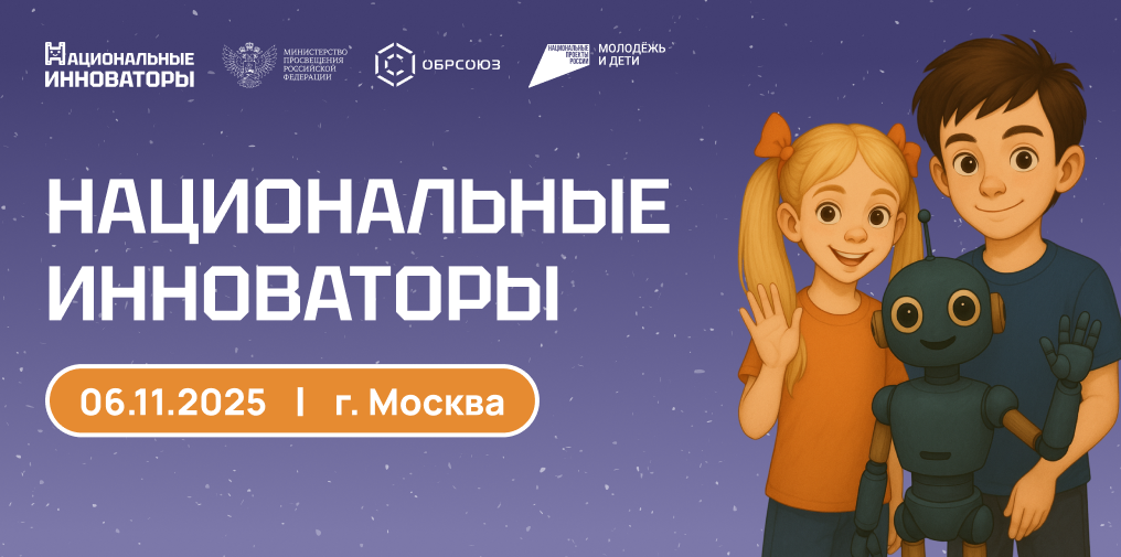 В Москве пройдет квест-шоу «Национальные инноваторы» для школьников и студентов колледжей