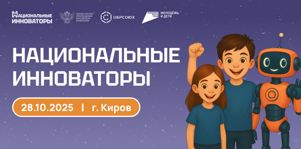 В Кирове пройдет масштабное квест-шоу «Национальные инноваторы» для молодежи В Кирове пройдет масштабное квест-шоу «Национальные инноваторы» для молодежи